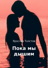 читать Пока мы дышим