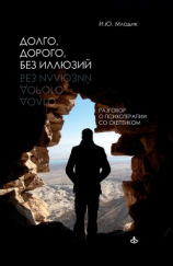 читать Долго, дорого, без иллюзий. Разговоры о психотерапии со скептиком