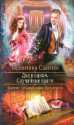 читать Два в одном. Случайные враги