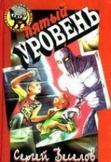 читать Пятый уровень
