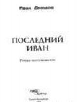 читать Последний Иван