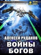 читать Войны Богов