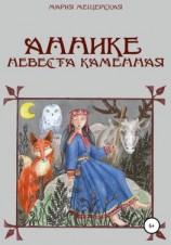 читать Аннике невеста каменная