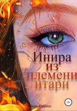 читать Инира из племени итари