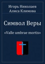 читать Символ Веры