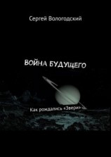 читать Война будущего. Как рождались «Звери»