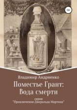 читать Поместье Грант: Вода Смерти