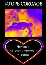 читать Человек из грязи, нежности и света