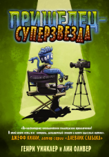 читать Пришелец-суперзвезда