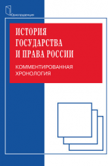 читать История государства и права. Комментированная хорология