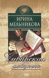 читать Сибирская амазонка