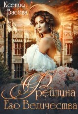 читать Фрейлина Его Величества