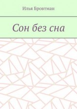 читать Сон без сна