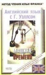 читать Английский язык с Гербертом Уэллсом. Машина Времени