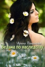 читать Ведьма по наследству