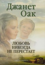 читать Любовь никогда не перестает