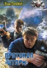 читать Протокол «Шторм»