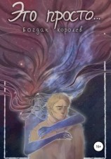 читать Это просто