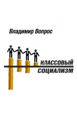 читать Классовый социализм
