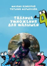 читать Таблица умножения для малышей