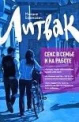 читать Секс в семье и на работе