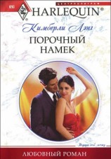 читать Порочный намек