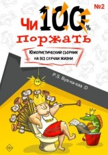 читать Чи100 поржать. Выпуск 2