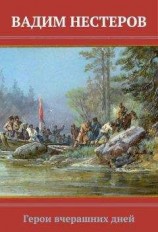 читать Герои вчерашних дней