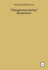 читать «Священные войны» Византии