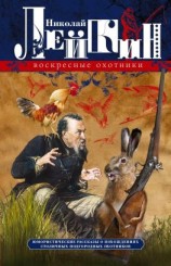 читать Воскресные охотники. Юмористические рассказы о похождениях столичных подгородных охотников