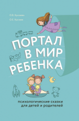 читать Портал в мир ребенка. Психологические сказки для детей и родителей