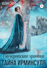 читать Тайна Ирминсуля