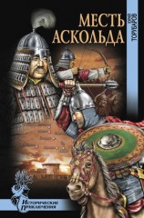читать Месть Аскольда