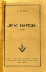 читать Враг народа