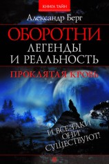 читать Оборотни. Легенды и реальность. Проклятая кровь