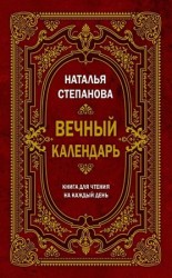 читать Вечный календарь. Книга для чтения на каждый день