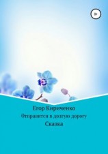 читать Отправится в долгую дорогу