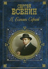 читать Я, Есенин Сергей