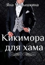 читать Кикимора для хама