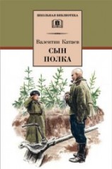 читать Сын полка (с илл.)