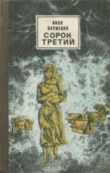 читать Сорок третий