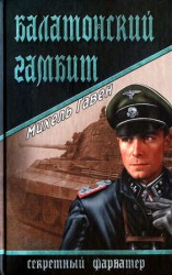 читать Балатонский гамбит
