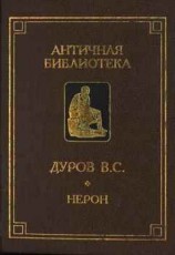 читать Нерон, или Актер на троне