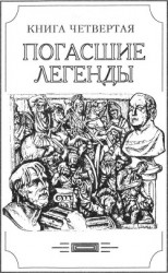 читать Зверь из бездны том IV (Книга четвёртая: погасшие легенды)