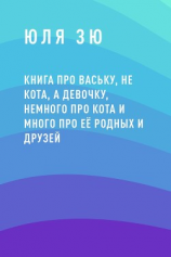читать Книга про Ваську, не кота, а девочку, немного про кота и много про её родных и друзей