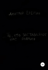 читать Те, кто заставляют нас бояться