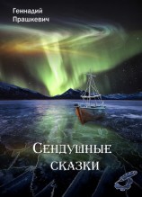 читать Сендушные сказки (сборник)