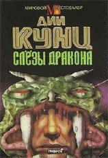 читать Слезы дракона
