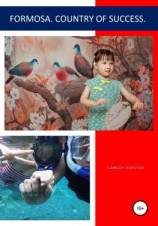 читать Formosa. Country of success