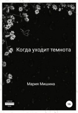 читать Когда уходит темнота